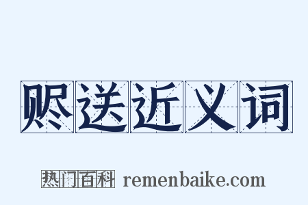 赆送近义词是什么意思的图片